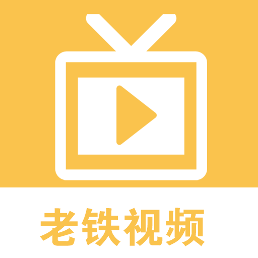 老铁视频app免费版v1.0.1 安卓版