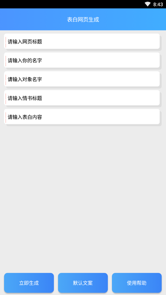 表白网页生成安卓版v1.0 免费版