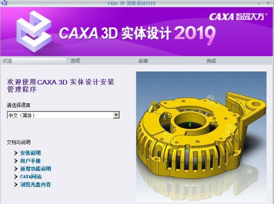 CAXA 3D实体设计v2019 官方版