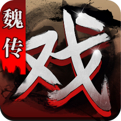 三国戏魏传v1.50.1.9.5 安卓版