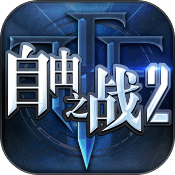 自由之战2v1.12.0.6 安卓版