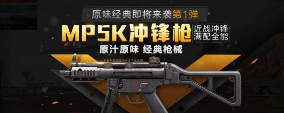 和平精英mp5k冲锋枪怎么样 和平精英mp5k使用技巧