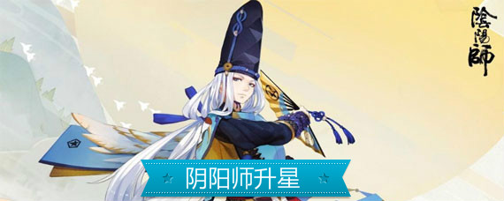 阴阳师怎么升星最合算 阴阳师怎么升星最快