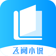 飞阅免费小说appv1.0.51 最新版