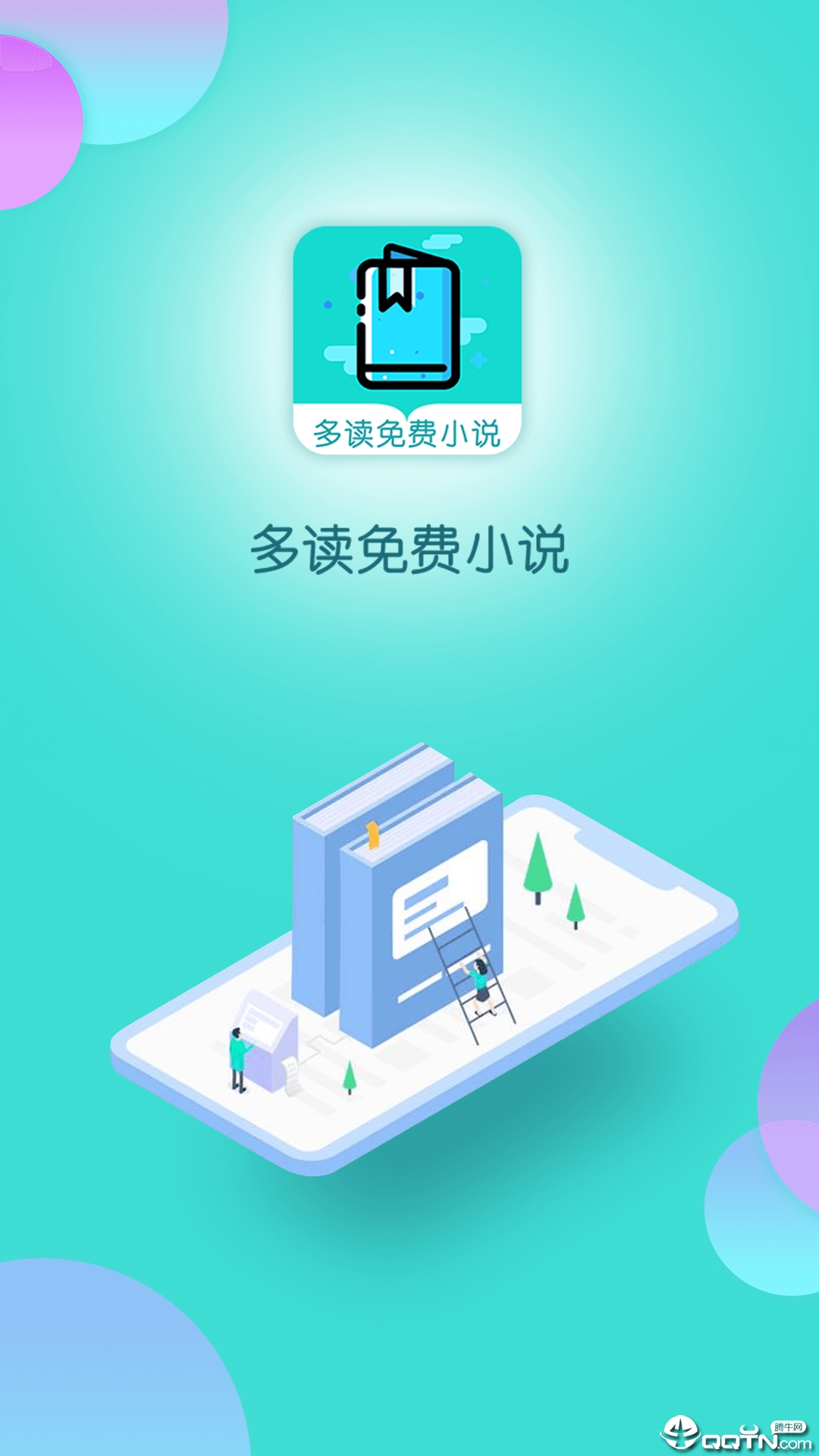 多读免费小说v1.3.0 最新版