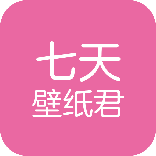 七天壁纸君v1.0.1 安卓版