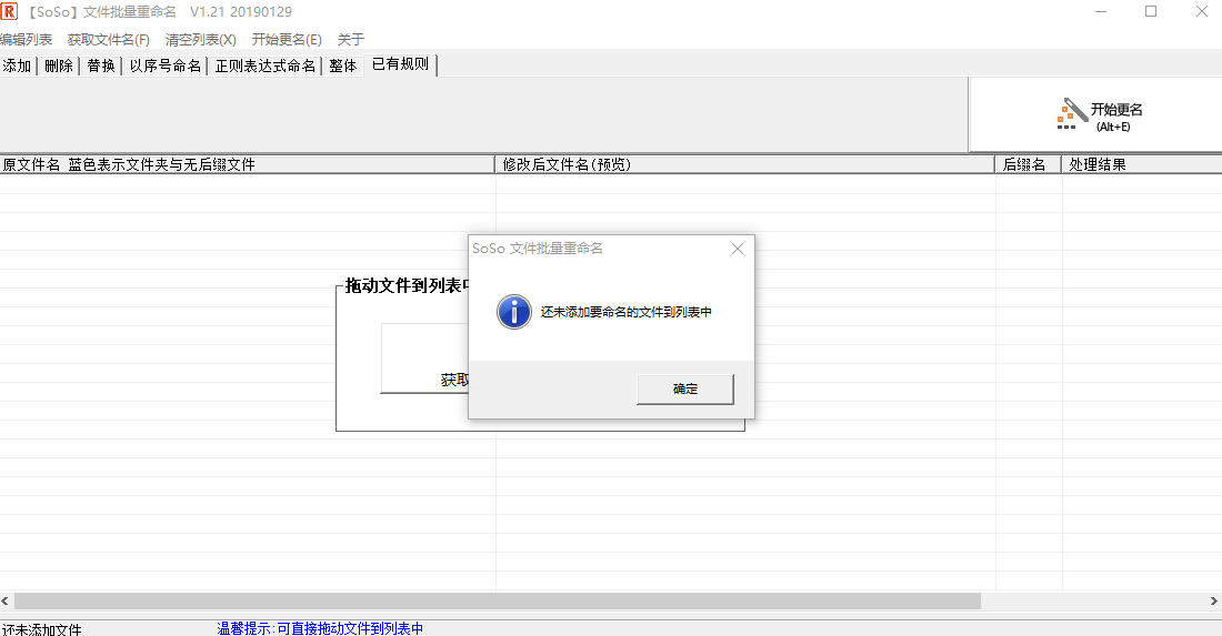 SoSo文件批量重命名v1.21 官方版