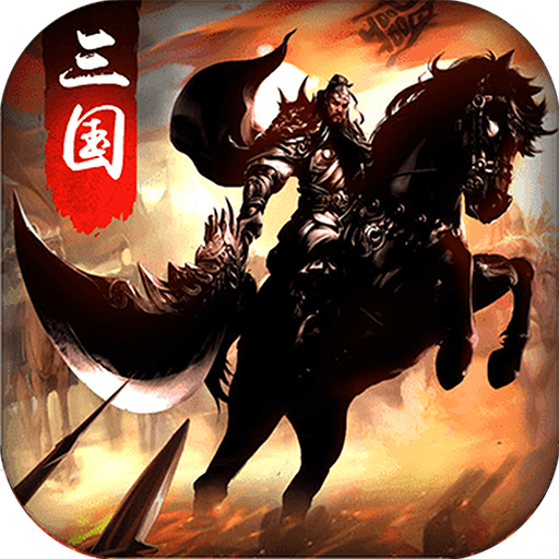 虎将三国趣玩版v14.1 安卓版