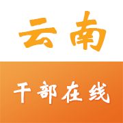 云南干部在线学习学院appv1.3.9 最新版