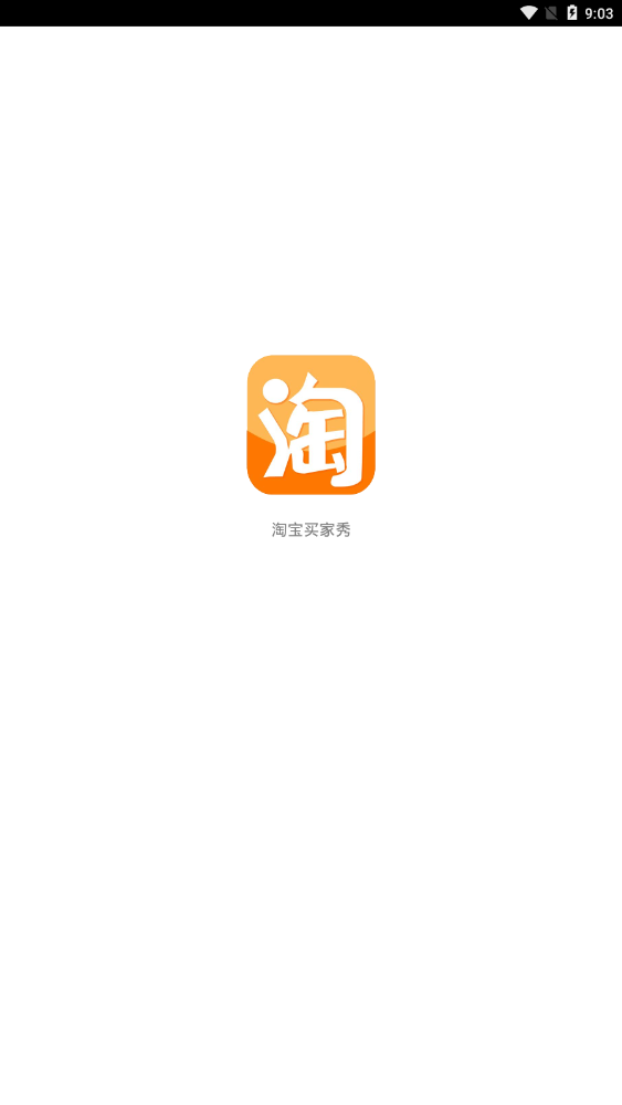 淘宝买家秀appv1.0 安卓版