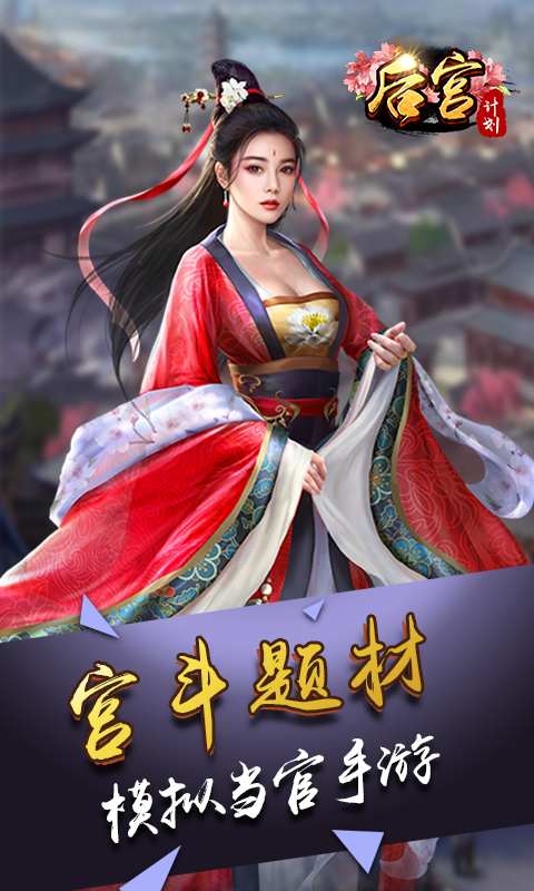 后宫计划无限版v1.0 安卓版