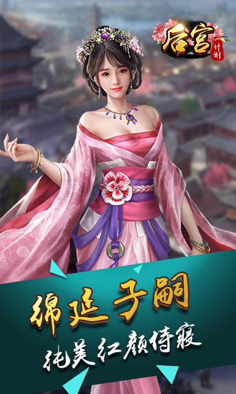 后宫计划无限版v1.0 安卓版