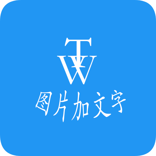 图片文字秀appv9.9.9 最新版