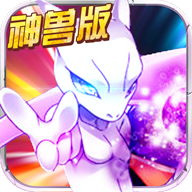 宝可梦神兽降临BT版v1.1.9 安卓版