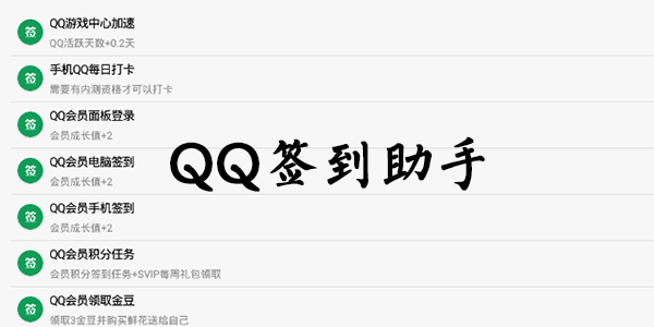 qq签到助手