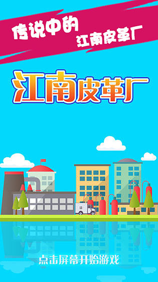 江南皮革厂手游v1.6 安卓版