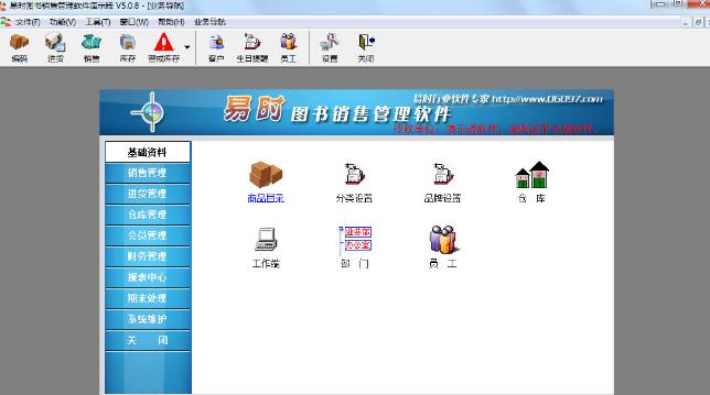 易时图书销售管理软件v5.0.8 免费版