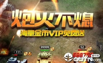 坦克征服 坦克征服