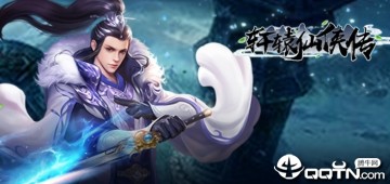 轩辕仙侠传 轩辕仙侠传