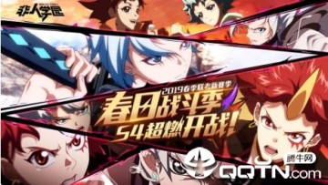 非人学园ios版 非人学园ios版