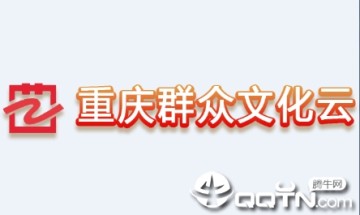 重庆群众文化云app 重庆群众文化云app