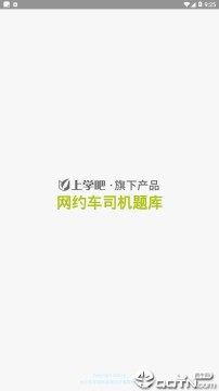 网约车司机题库 网约车司机题库