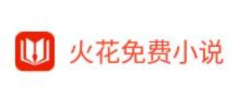 火花免费小说 火花免费小说
