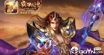 霸刀战神手游官方下载 霸刀战神手游官方下载