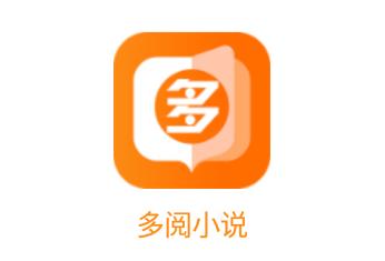 多阅小说app