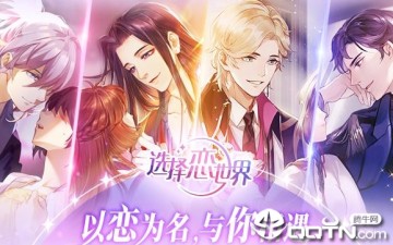 选择恋世界九游版 选择恋世界九游版