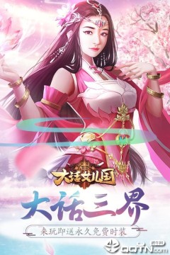 西游记大话女儿国微信版 西游记大话女儿国微信版