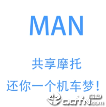 MAN共享摩托app