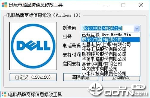 迅玩电脑品牌信息修改工具