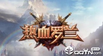 热血罗兰九游版 热血罗兰九游版