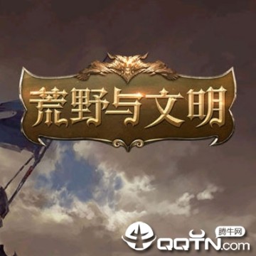 荒野与文明 荒野与文明