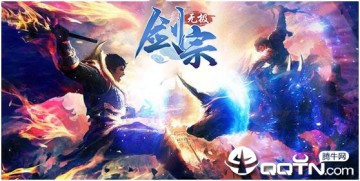 无极剑宗BT版 无极剑宗BT版