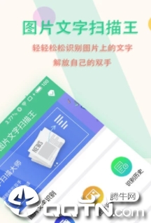 图片文字扫描王app