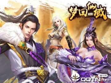 梦回仙域BT版 梦回仙域BT版