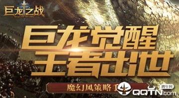 巨龙之战手游官方下载 巨龙之战手游官方下载