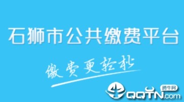 石狮便民缴费app 石狮便民缴费app