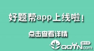 好题帮app 好题帮app