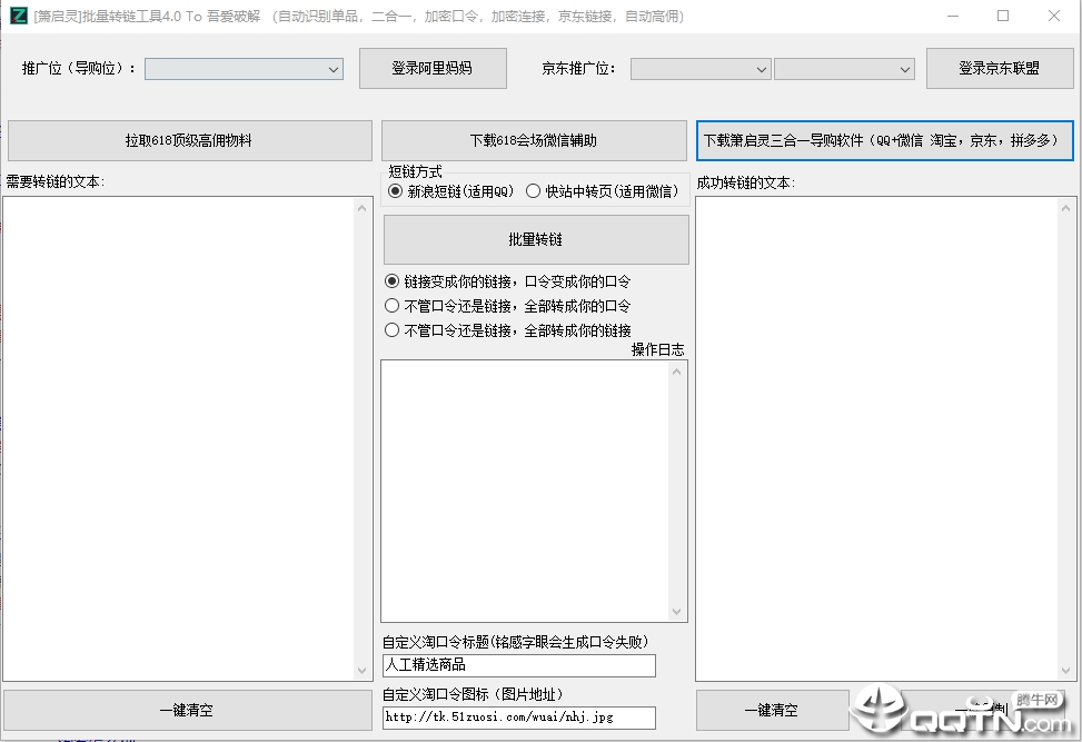 箫启灵淘客批量转链工具