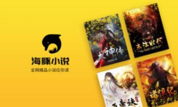 海豚小说app 海豚小说app