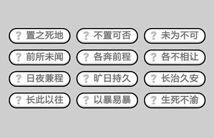 成语小秀才第542关答案是什么 第542关答案介绍