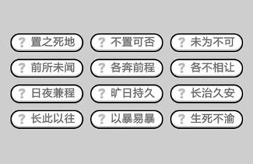 成语小秀才第542关答案是什么 第542关答案介绍 成语小秀才第542关答案是什么 第542关答案介绍