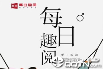 每日趣阅 每日趣阅
