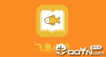 飞鱼小说app 飞鱼小说app