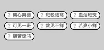 微信成语小秀才第532关答案是什么 第532关详细答案一览 微信成语小秀才第532关答案是什么 第532关详细答案一览