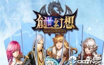 创世幻想九游版 创世幻想九游版