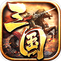 爆破三国BT版v1.1.0 安卓版